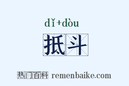 抵斗是什么意思的图片